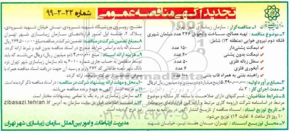 آگهی مناقصه عمومی ، مناقصه تهیه مصالح، ساخت و تحویل 346 عدد مبلمان شهری 