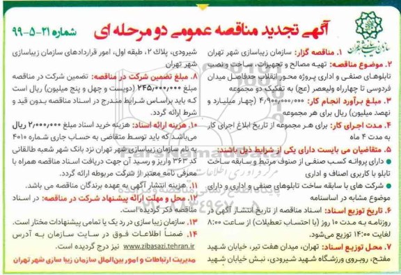 تجدید آگهی مناقصه عمومی , تجدید مناقصه تهیه مصالح و تجهیزات، ساخت و نصب تابلوهای صنفی و اداری 