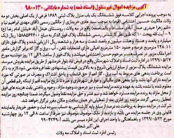 آگهی مزایده ،مزایده ششدانگ یکباب منزل پلاک ثبتی 1689 فرعی