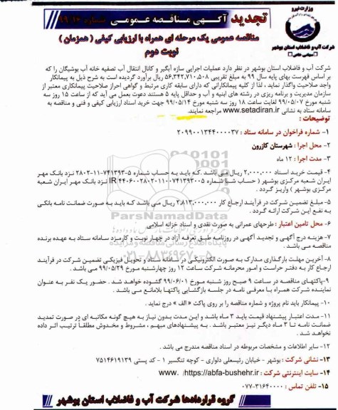 تجدید مناقصه ، تجدید مناقصه عملیات اجرایی سازه آبگیر و کانال انتقال آب تصفیه خانه آب- نوبت دوم 