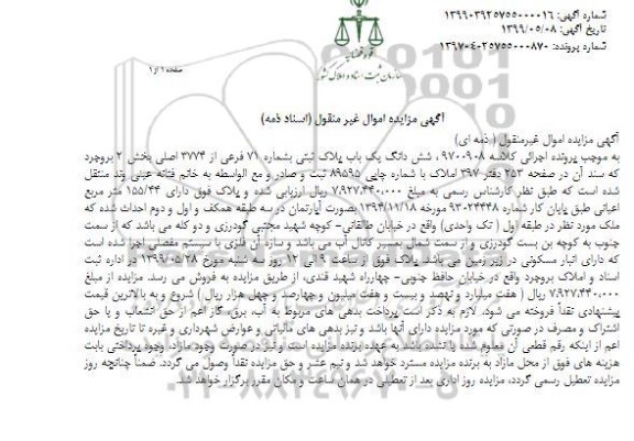مزایده مزایده ششدانگ یکباب پلاک ثبتی 71 فرعی