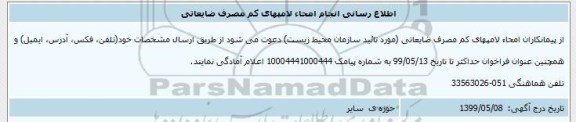 اطلاع رسانی, اطلاع رسانی انجام امحاء لامپهای کم مصرف ضایعاتی 