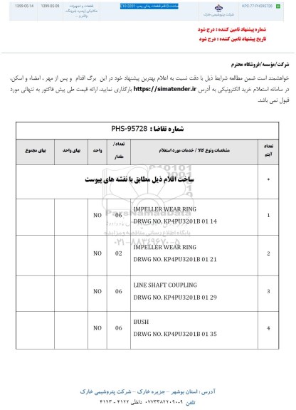 استعلام ساخت 8 قلم قطعات یدکی پمپ E10-3201	