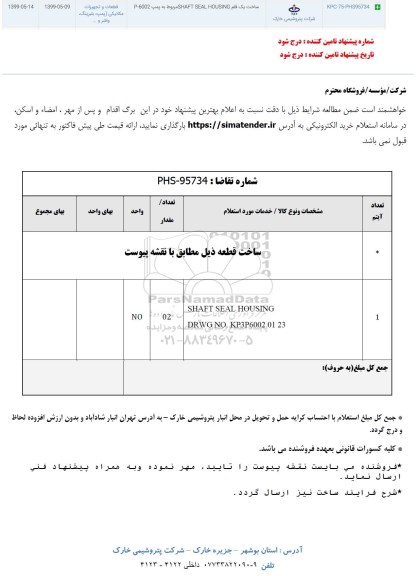 استعلام، استعلام ساخت یک قلم SHAFT SEAL HOUSING مربوط به پمپ P-6002
