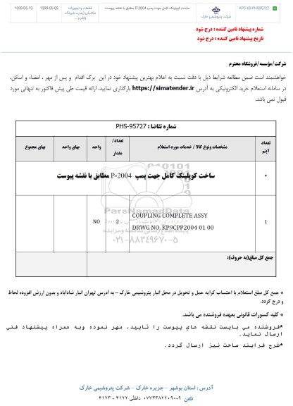 استعلام ساخت کوپلینگ کامل 