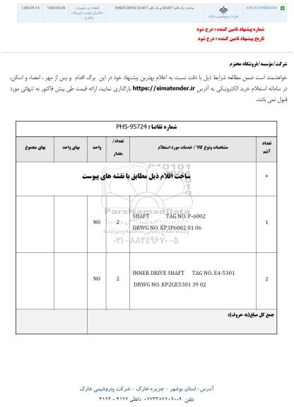 استعلام ساخت یک قلم shaft و یک قلم inner drive shaft