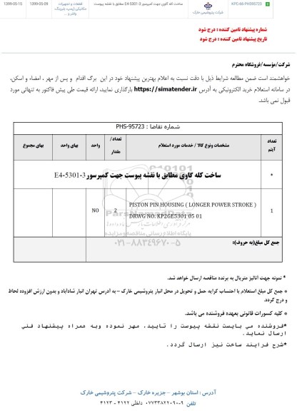 استعلام، استعلام ساخت کله گاوی جهت کمپرسور E4-5301-3