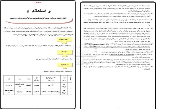 استعلام، استعلام واگذاری خدمات خودروئی (سرویس کارمندی با مینی بوس)