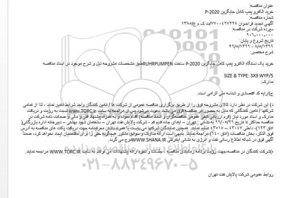 تجدید فراخوان , تجدید مناقصه  خرید الکترو پمپ کامل جایگزین