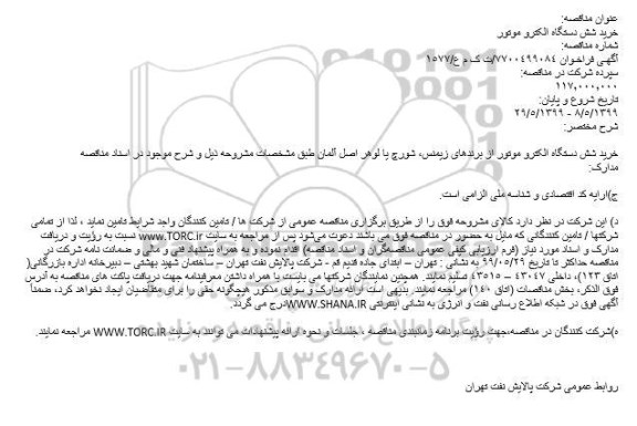 مناقصه ، مناقصه خرید شش دستگاه الکترو موتور