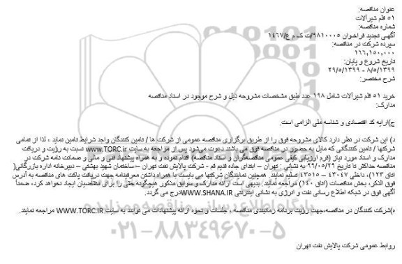 مناقصه ، مناقصه خرید 51 قلم شیرآلات 