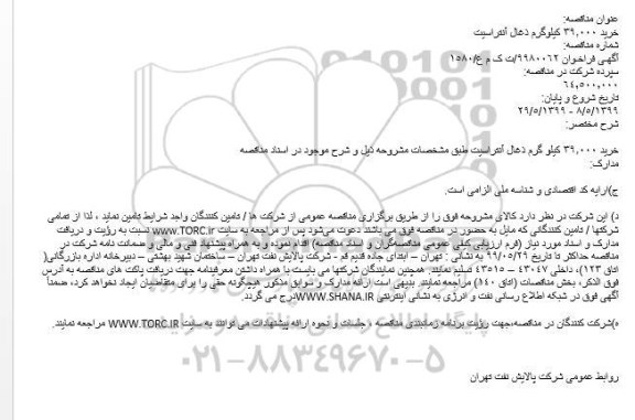 مناقصه ، مناقصه خرید 39.000 کیلو گرم ذغال آنتراسیت
