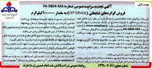 تجدید مزایده عمومی, مزایده  فروش گوگردهای ضایعاتی OFF GRADE به مقدار 1.000.000 کیلوگرم