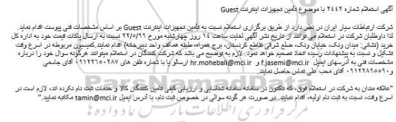 استعلام، استعلام تامین تجهیزات اینترنت GUEST 