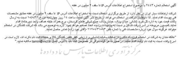 استعلام، استعلام استخراج اطلاعات آدرس IP تا سقف 2 میلیون در هفته 