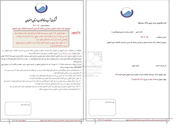 استعلام، استعلام ارائه خدمات مشاوره و طراحی سامانه تله متری تاسیسات فاضلاب شهر