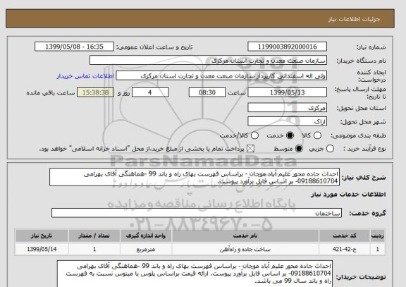 استعلام احداث جاده محور علیم آباد موچان - براساس فهرست بهای راه و باند 99 -هماهنگی آقای بهرامی 09188610704- بر اساس فایل برآورد پیوست. 
