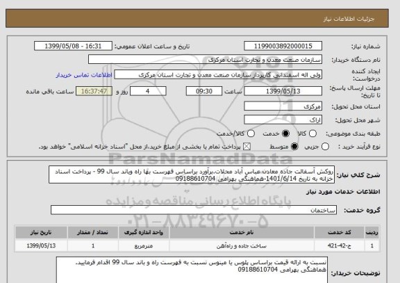 استعلام روکش آسفالت جاده معادن عباس آباد محلات.برآورد براساس فهرست بها راه وباند سال 99 - پرداخت اسناد خزانه به تاریخ 1401/6/14-هماهنگی بهرامی 09188610704