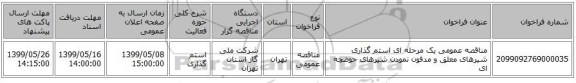مناقصه عمومی یک مرحله ای استم گذاری شیرهای معلق و مدفون نمودن شیرهای حوضچه ای