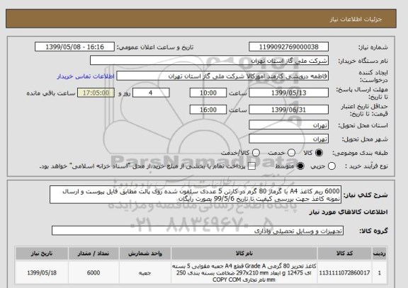 استعلام 6000 ریم کاغذ A4 با گرماژ 80 گرم در کارتن 5 عددی سلفون شده روی پالت مطابق فایل پیوست و ارسال نمونه کاغذ جهت بررسی کیفیت تا تاریخ 99/5/6 بصورت رایگان 