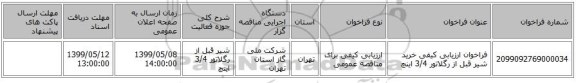 فراخوان ارزیابی کیفی خرید شیر قبل از رگلاتور 3/4 اینچ