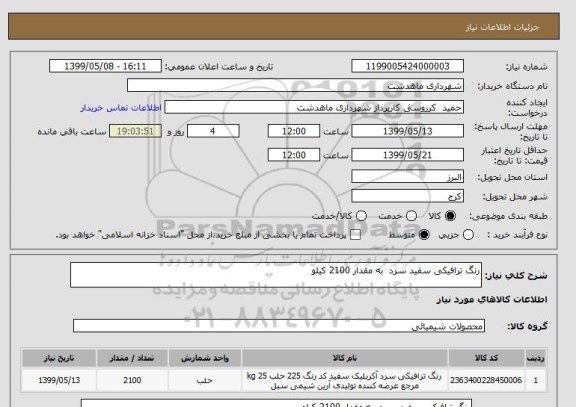 استعلام رنگ ترافیکی سفید سرد  به مقدار 2100 کیلو