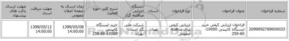 فراخوان ارزیابی کیفی خرید ایستگاه کابینتی 10000-60-250