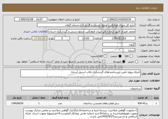 استعلام اجرای پروژه تامین زیرساخت های گردشگری تالاب استیل آستارا 