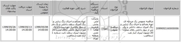مناقصه عمومی یک مرحله ای تهیه مصالح و اجرای زنگ زدایی و رنگ آمیزی سقف داخلی و یک متر از دیوار داخلی بالای مخزن 20 میلیون لیتری انبار نفت شمالغرب