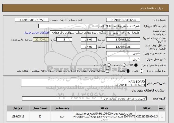 استعلام MAIN BOARD
GIGABYTE H110M-S2PH