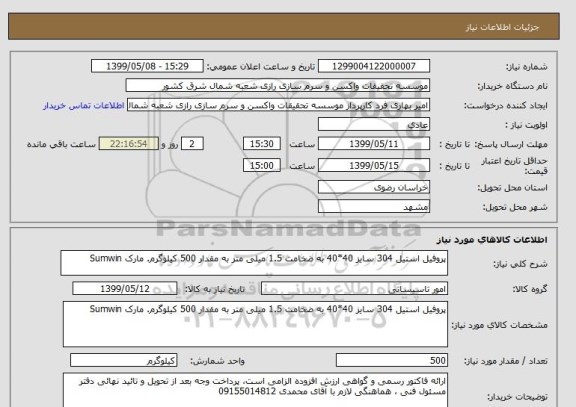 استعلام پروفیل استیل 304 سایز 40*40 به ضخامت 1.5 میلی متر به مقدار 500 کیلوگرم. مارک Sumwin