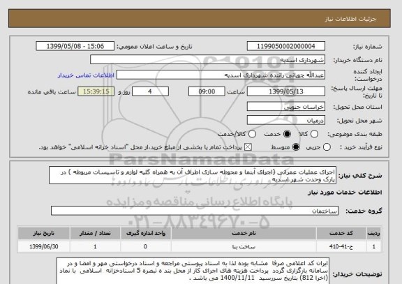 استعلام اجرای عملیات عمرانی (اجرای آبنما و محوطه سازی اطراف آن به همراه کلیه لوازم و تاسیسات مربوطه ) در پارک وحدت شهر اسدیه 
