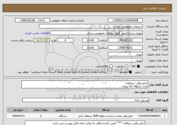 استعلام جارو برقی سپاهان  
مدل شکوفه 21 لیتری