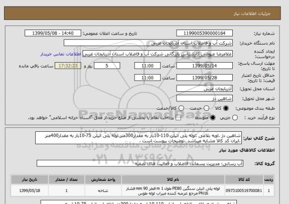 استعلام شاهین دژ .اوبه بلاغی :لوله پلی اتیلن 110-10بار به مقدار300متر.لوله پلی اتیلن 75-10بار به مقدار400متر .ایران کد کالا مشابه میباشد .توضیحات پیوست است .