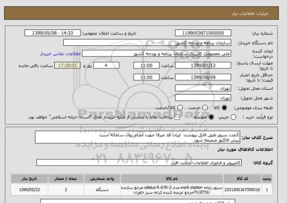 استعلام 2عدد سرور طبق فایل پیوست  ایران کد صرفا جهت انجام روال سامانه است
پیش فاکتور ضمیمه شود 