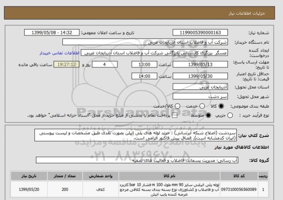 استعلام سردشت (اصلاح شبکه آبرسانی) : خرید لوله های پلی اتیلن بصورت نقدی طبق مشخصات و لیست پیوستی (ایران کدمشابه است). الصاق پیش فاکتور الزامی است.