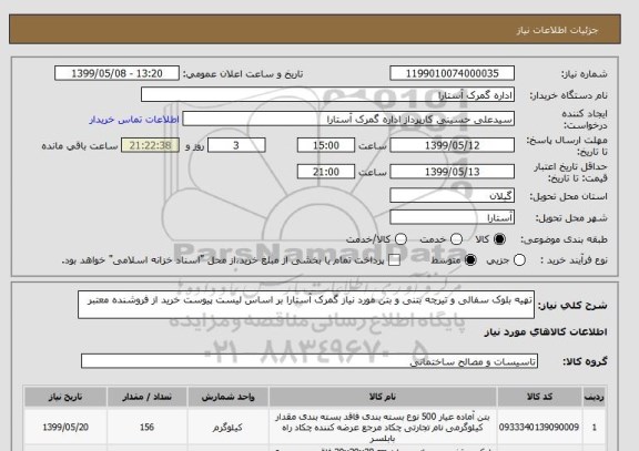 استعلام تهیه بلوک سفالی و تیرچه بتنی و بتن مورد نیاز گمرک آستارا بر اساس لیست پیوست خرید از فروشنده معتبر 