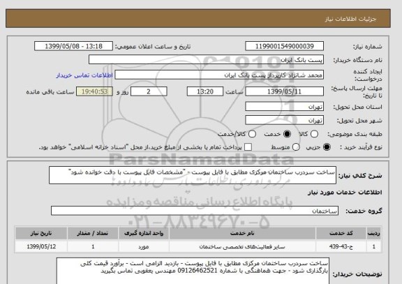 استعلام ساخت سردرب ساختمان مرکزی مطابق با فایل پیوست - "مشخصات فایل پیوست با دقت خوانده شود"