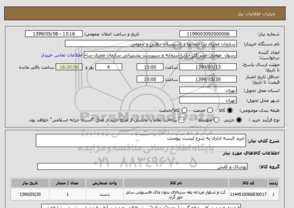استعلام خرید البسه اداری به شرح لیست پیوست
