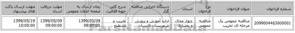 مناقصه عمومی یک مرحله ای تخریب