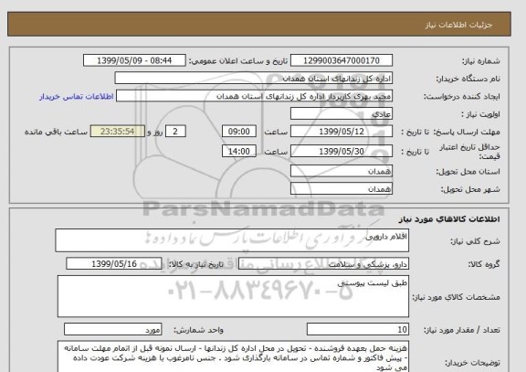استعلام اقلام دارویی