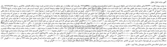 مزایده، مزایده فروش خط تولید بستنی کیم 6ردیف تمام استیل دارای بسته بندی خطی کامل  و... 