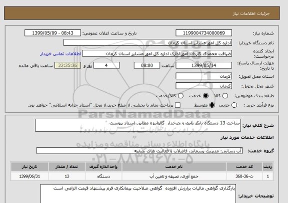 استعلام ساخت 13 دستگاه تانکر ثابت و چرخدار  گالوانیزه مطابق اسناد پیوست 