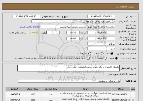 استعلام ماسک اکسیژن با بگ ذخیره و ماسک نبولایزر  تولیدداخل 