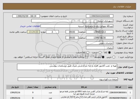 استعلام تهیه و  نصب آلاچیق فلزی و ژایه چراغ شش متری طبق مشخصات پیوستی 