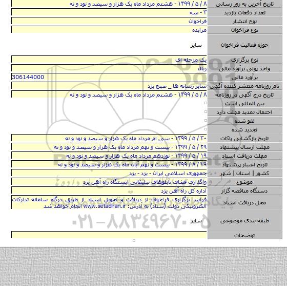 واگذاری فضای تابلوهای تبلیغاتی ایستگاه راه آهن یزد