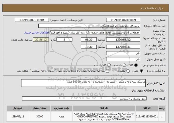 استعلام ماسک سه لایه پزشکی - کش دار - استاندارد - به تعداد 30000 عدد