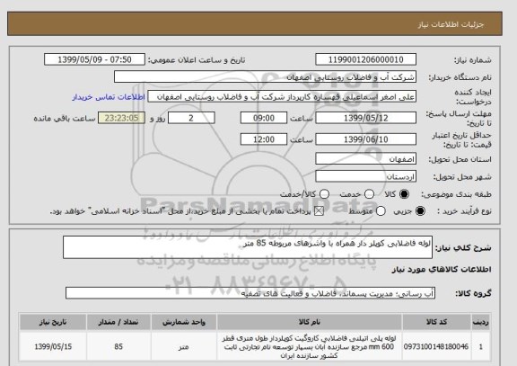 استعلام لوله فاضلابی کوپلر دار همراه با واشرهای مربوطه 85 متر
