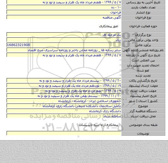 تکمیل ساختمان دانشکده شیمی دانشگاه رازی کرمانشاه