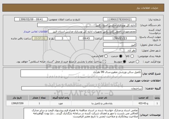 استعلام تکمیل سالن ورزشی متقین سال 99 نظرآباد 